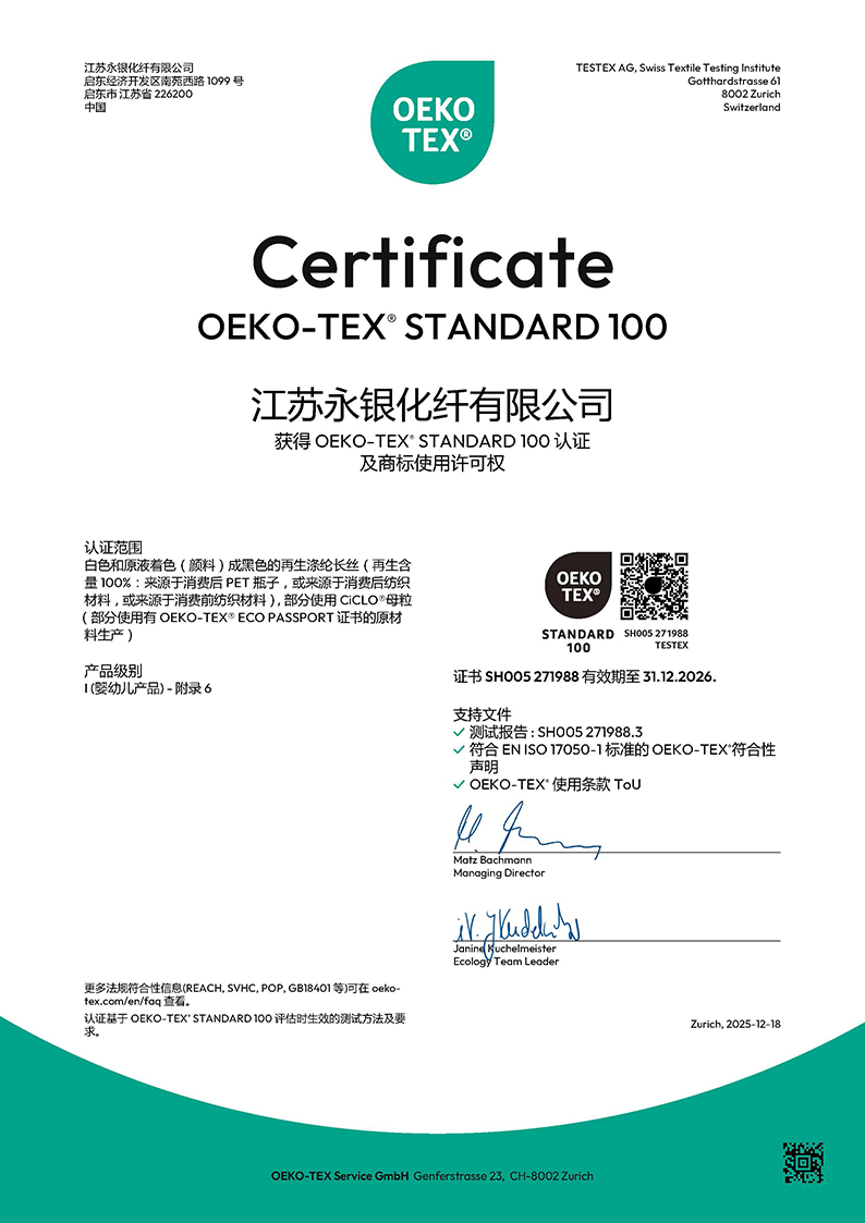 再生纱线OEKO证书（永银化纤）