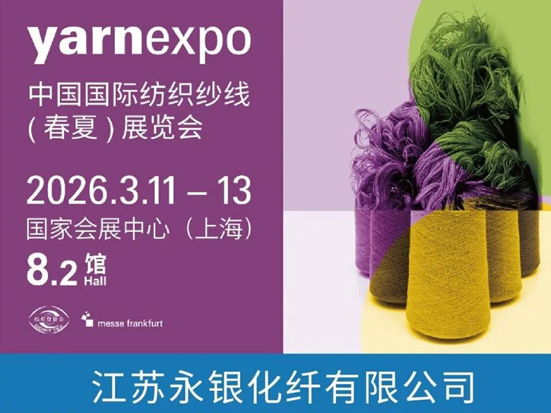 瑞科丝邀您共赴2026春夏纱线展，解锁绿色纺织未来