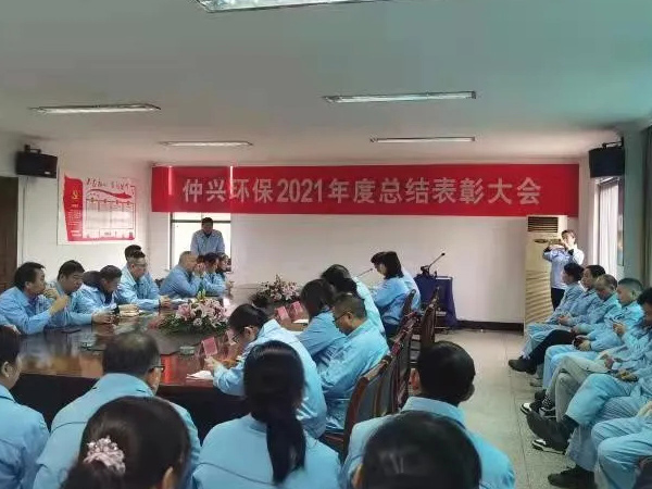 仲兴环保2021年度总结表彰大会