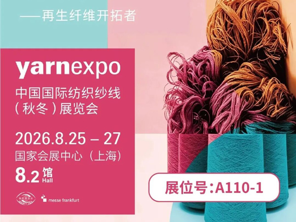 展会预告｜ Recoyarns 邀您共赴 yarnexpo 秋冬纱线展，解锁 T2T 再生 3.0 硬核实力